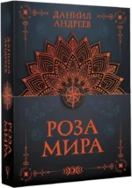 Роза мира — изображение 2