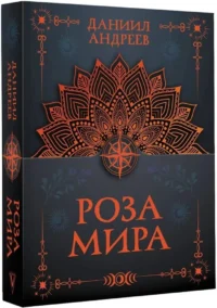 Роза мира — Эзотерические знания