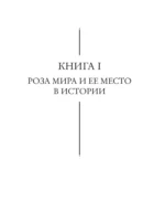 Роза мира — изображение 8