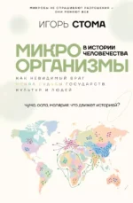Микроорганизмы в истории человечества. Игорь Стома
