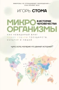 Микроорганизмы в истории человечества. Игорь Стома
