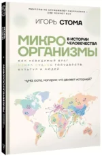 Микроорганизмы в истории человечества — изображение 2
