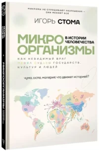 Микроорганизмы в истории человечества — Всемирная история
