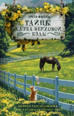 Тайны клуба верховой езды. Грета Фогель