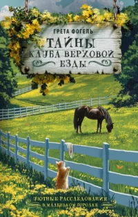 Тайны клуба верховой езды. Грета Фогель