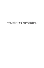 Семейная хроника. Детские годы Багрова-внука. Воспоминания — изображение 5