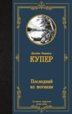 Последний из могикан. Джеймс Купер