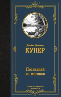 Последний из могикан. Джеймс Купер