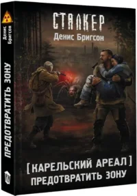 Карельский ареал. Предотвратить Зону — Русская фантастика, фэнтези