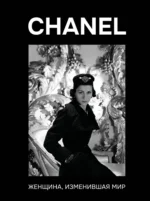 CHANEL. Женщина, изменившая мир. Кэтрин Грей