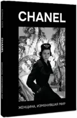 CHANEL. Женщина, изменившая мир — изображение 2