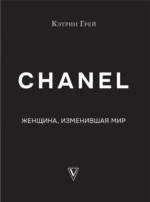 CHANEL. Женщина, изменившая мир — изображение 6
