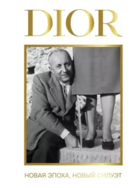 DIOR. Новая эпоха, новый силуэт. Александра Левченко