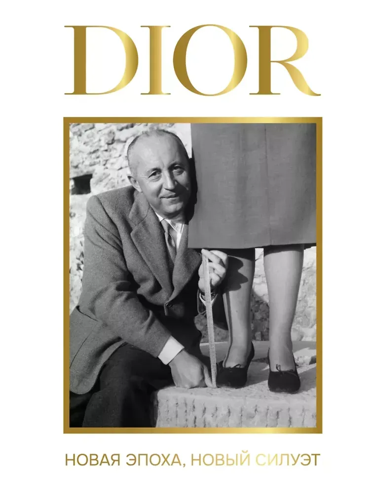 9785171869441_0 DIOR. Новая эпоха, новый силуэт. Александра Левченко
