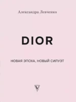 DIOR. Новая эпоха, новый силуэт — изображение 5