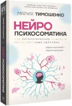 Нейропсихосоматика: почему мы болеем? Как патологическое мышление разрушает наше здоровье — изображение 2