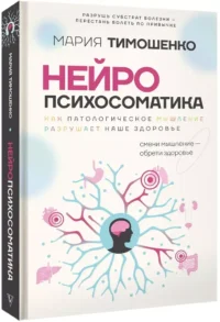 Нейропсихосоматика: почему мы болеем? Как патологическое мышление разрушает наше здоровье — Популярная психология
