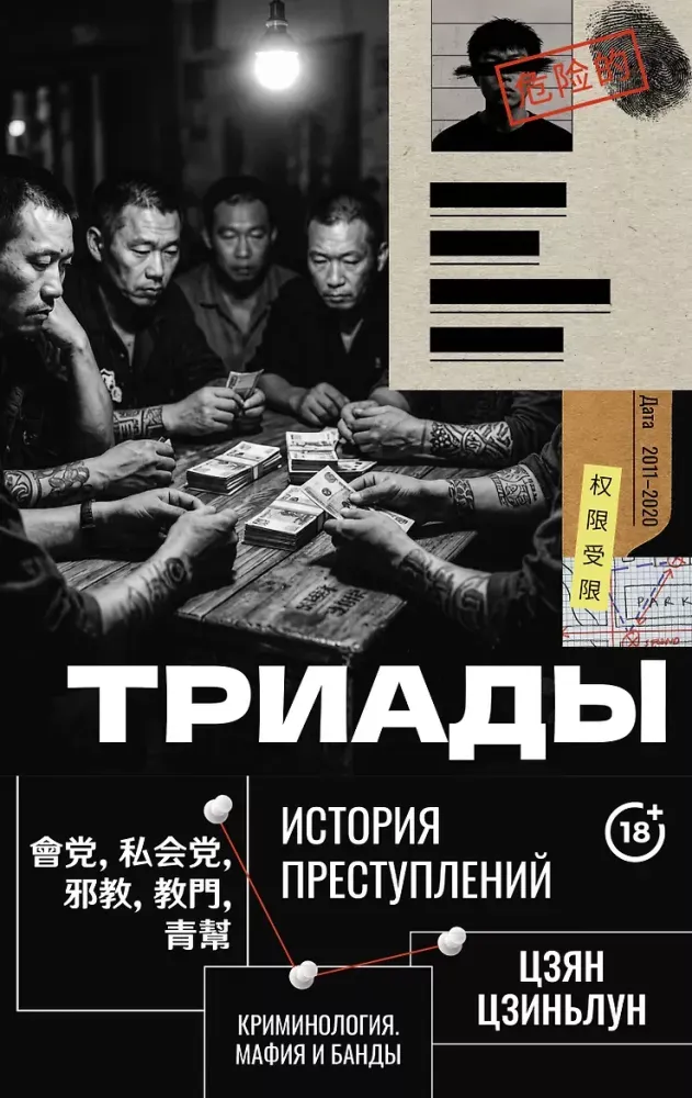 9785171869595_0 Триады. История преступлений. Цзян Цзиньлун