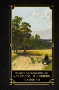 Мастера русского пейзажа: И. Шишкин, И. Левитан, А. Саврасов