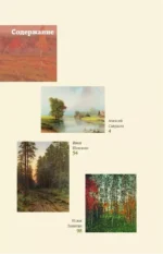 Мастера русского пейзажа: И. Шишкин, И. Левитан, А. Саврасов — изображение 4
