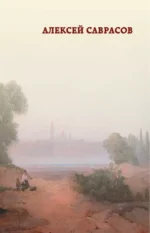 Мастера русского пейзажа: И. Шишкин, И. Левитан, А. Саврасов — изображение 6