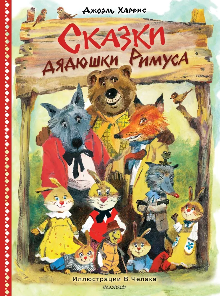 9785171869762_0 Сказки дядюшки Римуса. Джоэль Харрис