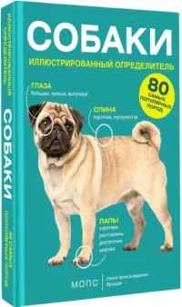 Собаки. 80 самых популярных пород. Иллюстрированный определитель — Животные