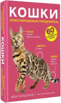 Кошки. 60 самых популярных пород. Иллюстрированный определитель — Животные