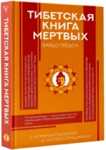 Тибетская Книга мертвых — изображение 2