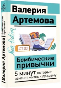 Бомбические привычки. 5 минут, которые изменят жизнь к лучшему — Популярная психология