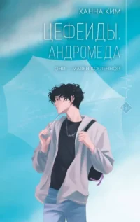 Цефеиды. Андромеда. Ханна Ким