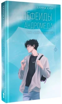 Цефеиды. Андромеда — Современная русская литература