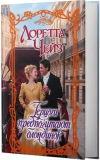 Герцоги предпочитают блондинок — Любовные романы