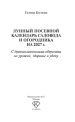 Лунный посевной календарь садовода и огородника на 2027 г. с древнеславянскими оберегами на урожай, здоровье и удачу — изображение 3
