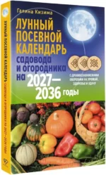 Лунный посевной календарь садовода и огородника на 2027-2036 гг. с древнеславянскими оберегами на урожай, здоровье и удачу — изображение 2