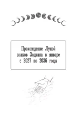 Лунный посевной календарь садовода и огородника на 2027-2036 гг. с древнеславянскими оберегами на урожай, здоровье и удачу — изображение 9