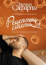 Рецепты счастья. Дневник восточного кулинара. Эльчин Сафарли