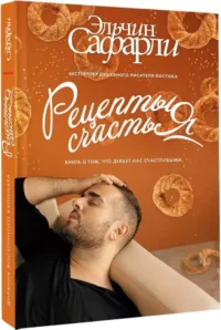 Рецепты счастья. Дневник восточного кулинара — Современная русская литература