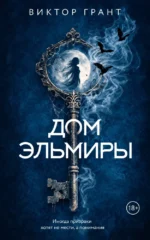 Дом Эльмиры. Виктор Грант