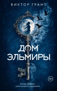 Дом Эльмиры. Виктор Грант