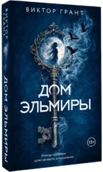 Дом Эльмиры — изображение 2