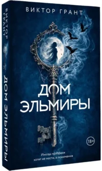 Дом Эльмиры — Русские детективы, триллеры, ужасы