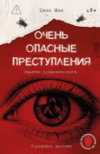 Очень опасные преступления. Заметки судмедэксперта: городские хроники. Цинь Мин