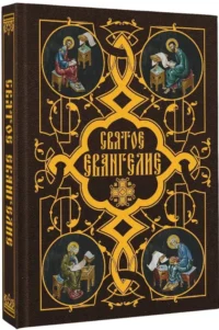Святое Евангелие — Религия