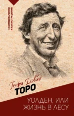 Уолден, или жизнь в лесу. Генри Торо