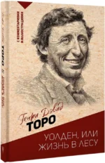Уолден, или жизнь в лесу — изображение 2