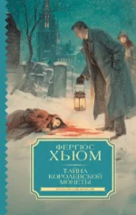 Тайна королевской монеты. Фергюс Хьюм
