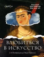 Влюбиться в искусство: от Рембрандта до Энди Уорхола. Анастасия Постригай