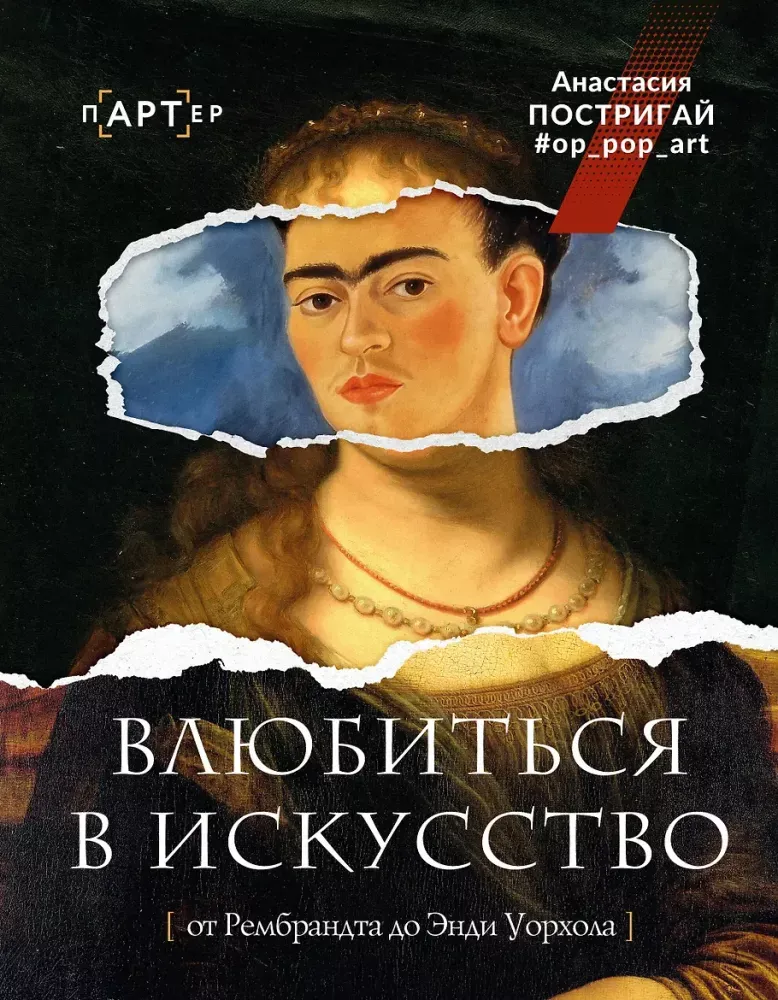 9785171871680_0 Влюбиться в искусство: от Рембрандта до Энди Уорхола. Анастасия Постригай