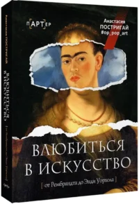Влюбиться в искусство: от Рембрандта до Энди Уорхола — Искусствоведение